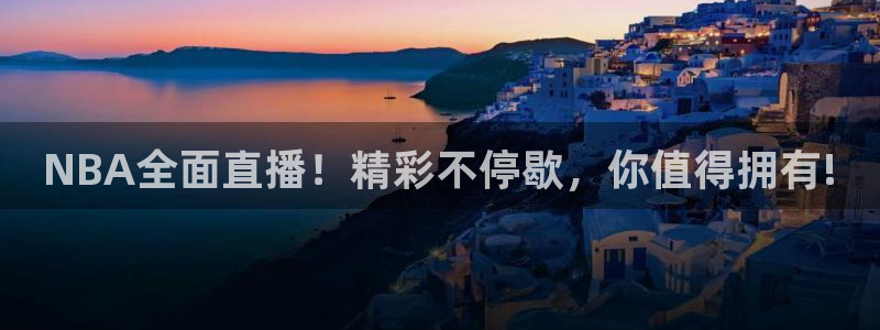 NBA全面直播！精彩不停歇，你值得拥有!