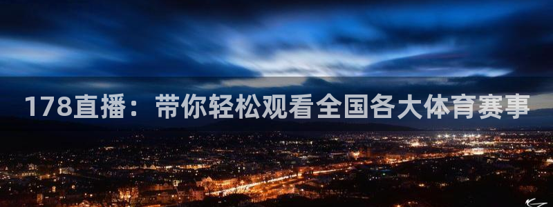 178直播：带你轻松观看全国各大体育赛事