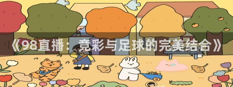《98直播：竞彩与足球的完美结合》
