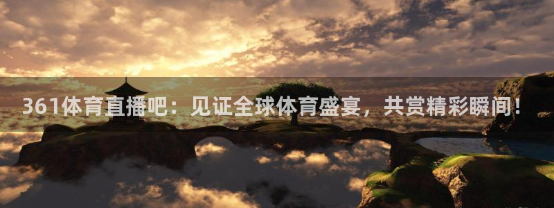 361体育直播吧：见证全球体育盛宴，共赏精彩瞬间！