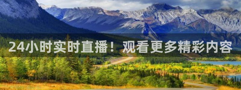 24小时实时直播！观看更多精彩内容
