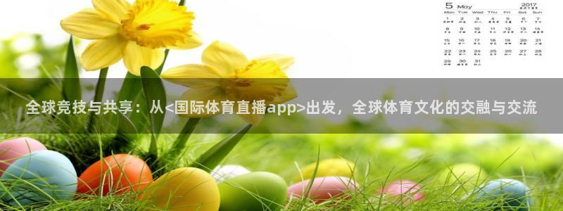 全球竞技与共享：从<国际体育直播app>出发，全球体育文化的交融与交流