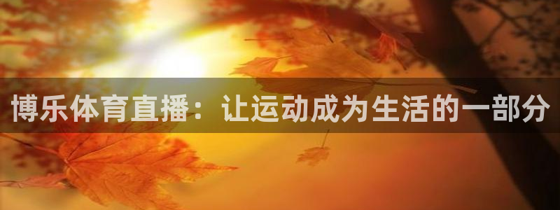 博乐体育直播：让运动成为生活的一部分