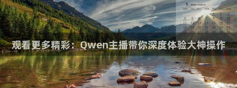 观看更多精彩：Qwen主播带你深度体验大神操作