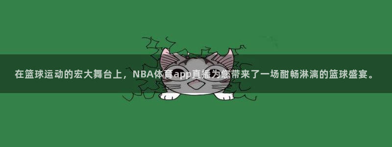 在篮球运动的宏大舞台上，NBA体育app直播为您带来了一场酣畅淋漓的篮球盛宴。